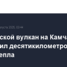 Ключевской вулкан на Камчатке выбросил десятикилометровый столб пепла