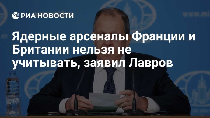 Ядерные арсеналы Франции и Британии нельзя не учитывать, заявил Лавров
