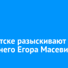 В Иркутске разыскивают 12-летнего Егора Масевича