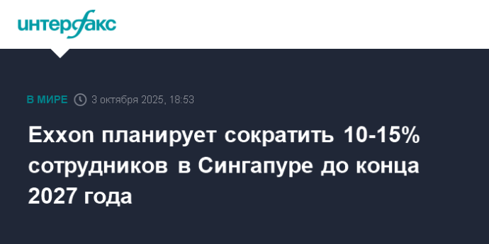 Exxon планирует сократить 10-15% сотрудников в Сингапуре до конца 2027 года