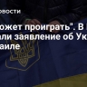 "Не может проиграть". В Китае сделали заявление об Украине и Израиле