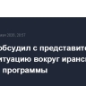 Рябков обсудил с представителем Ирана ситуацию вокруг иранской ядерной программы