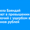 Главу села Баяндай обвиняют в превышении должностных полномочий с ущербом в 16 миллионов рублей