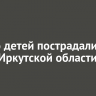 Пятеро детей пострадали в ДТП в Иркутской области за сутки