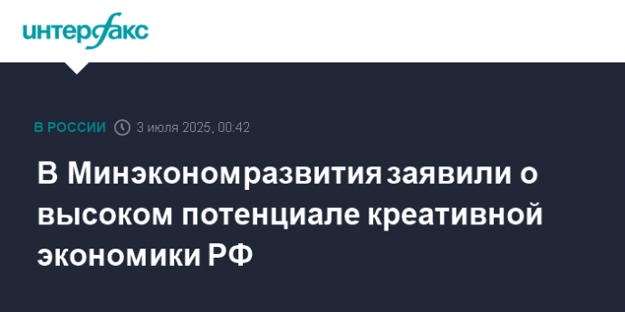 В Минэкономразвития заявили о высоком потенциале креативной экономики РФ