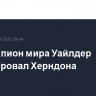 Экс-чемпион мира Уайлдер нокаутировал Херндона