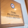 Кто будет вносить главе Якутии кандидатуры на должности руководителей муниципалитетов