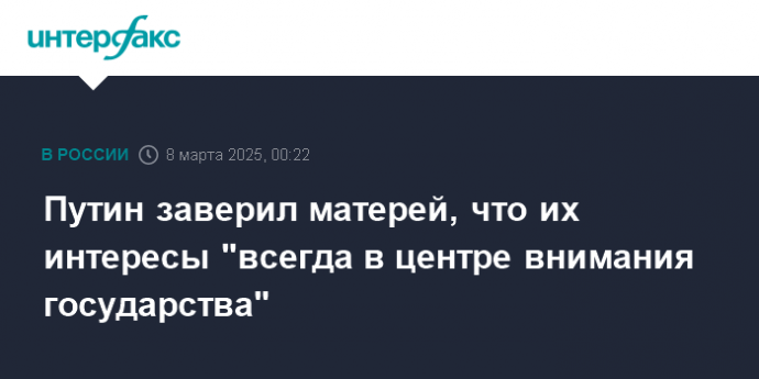 Путин заверил матерей, что их интересы "всегда в центре внимания государства"