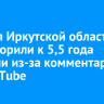 Жителя Иркутской области приговорили к 5,5 года колонии из-за комментариев на YouTube