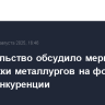 Правительство обсудило меры поддержки металлургов на фоне роста конкуренции