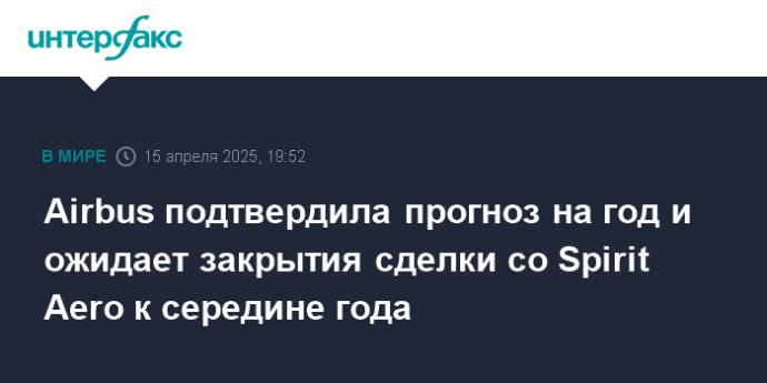 Airbus подтвердила прогноз на год и ожидает закрытия сделки со Spirit Aero к середине года