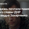 Молодежь почтила память первого главы ДНР Александра Захарченко