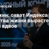 Самохин: охват Индекса качества жизни вырастет почти вдвое