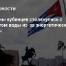 Миллионы кубинцев столкнулись с дефицитом воды из-за энергетической блокады