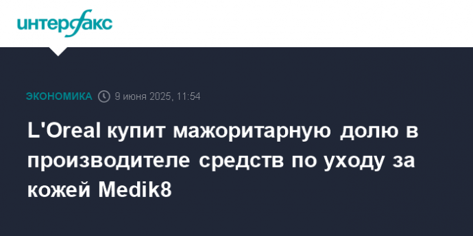 L'Oreal купит мажоритарную долю в производителе средств по уходу за кожей Medik8