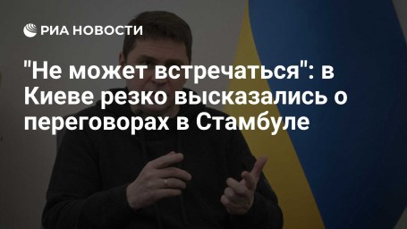 "Не может встречаться": в Киеве резко высказались о переговорах в Стамбуле
