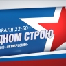 Концерт «В одном строю». Онлайн-трансляция