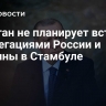 Эрдоган не планирует встречи с делегациями России и Украины в Стамбуле