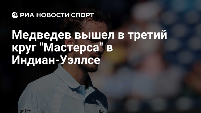 Медведев вышел в третий круг "Мастерса" в Индиан-Уэллсе