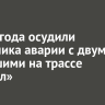 На 3,5 года осудили виновника аварии с двумя погибшими на трассе «Байкал»