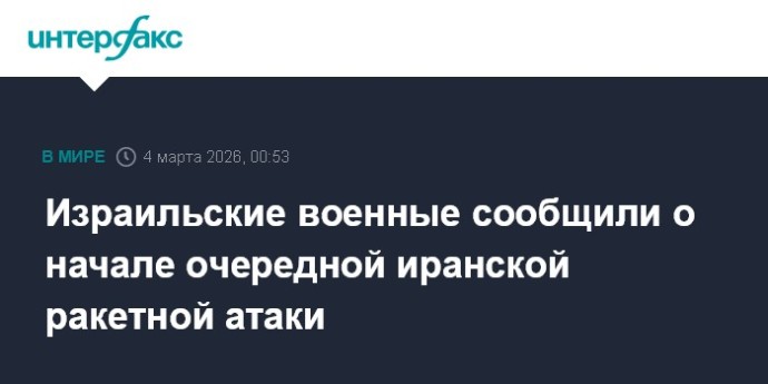Израильские военные сообщили о начале очередной иранской ракетной атаки