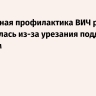 Глобальная профилактика ВИЧ резко сократилась из-за урезания поддержки Трампом...