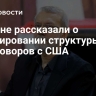 В Иране рассказали о формировании структуры переговоров с США