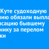 В Усть-Куте судоходную компанию обязали выплатить компенсацию бывшему сотруднику за перелом лодыжки