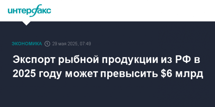 Экспорт рыбной продукции из РФ в 2025 году может превысить $6 млрд