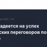 Рубио надеется на успех лондонских переговоров по Украине