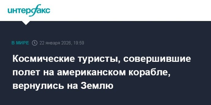 Космические туристы, совершившие полет на американском корабле, вернулись на Землю
