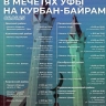 В Уфе праздничные проповеди в честь Курбан-байрама проведут в 23 мечетях
