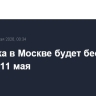 Парковка в Москве будет бесплатной 1, 2, 9 и 11 мая
