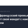 Новый французский премьер начинает свой мандат с наихудшим рейтингом