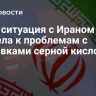 СМИ: ситуация с Ираном привела к проблемам с поставками серной кислоты