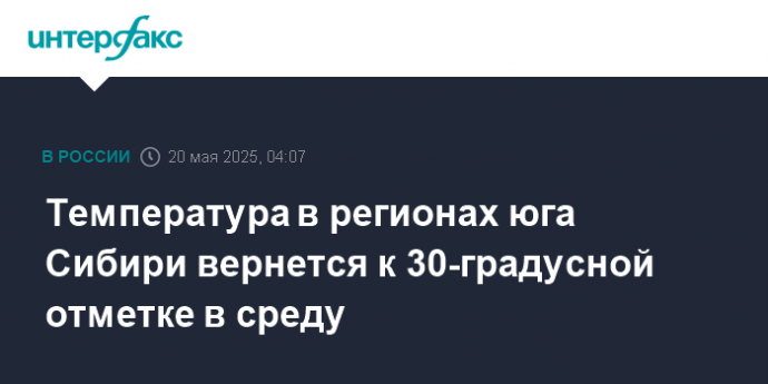 Температура в регионах юга Сибири вернется к 30-градусной отметке в среду