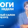 Новости Петербурга: Итоги недели