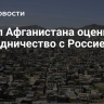 Посол Афганистана оценил сотрудничество с Россией