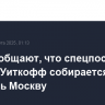 СМИ сообщают, что спецпосланник Трампа Уиткофф собирается посетить Москву