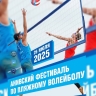 Сахалинцев приглашают на пляжный волейбол