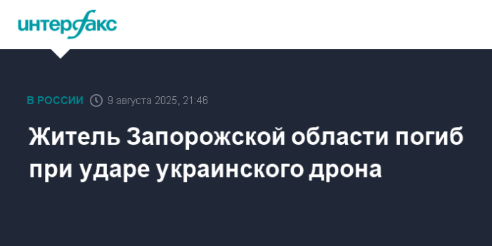 Житель Запорожской области погиб при ударе украинского дрона