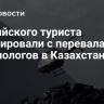 Российского туриста эвакуировали с перевала Гляциологов в Казахстане