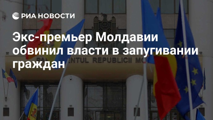 Экс-премьер Молдавии обвинил власти в запугивании граждан