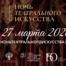 «Ночь театрального искусства» впервые пройдет в Ярославской области