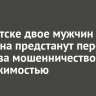 В Иркутске двое мужчин и женщина предстанут перед судом за мошенничество с недвижимостью