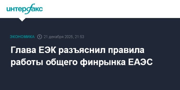Глава ЕЭК разъяснил правила работы общего финрынка ЕАЭС