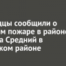 Очевидцы сообщили о крупном пожаре в районе поселка Средний в Усольском районе
