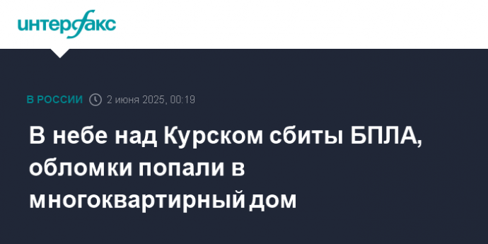 В небе над Курском сбиты БПЛА, обломки попали в многоквартирный дом