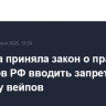 Госдума приняла закон о праве регионов РФ вводить запрет на продажу вейпов