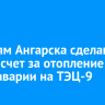 Жителям Ангарска сделают перерасчет за отопление после аварии на ТЭЦ-9